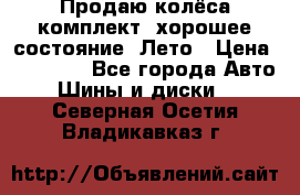 Продаю колёса комплект, хорошее состояние, Лето › Цена ­ 12 000 - Все города Авто » Шины и диски   . Северная Осетия,Владикавказ г.